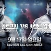 '무패 복서' 골로프킨, 챔피언 방어전 17일 지상파 생중계