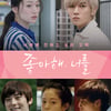강제개봉 뉴이스트 영화 '좋아해 너를', 박스오피스 9위 데뷔