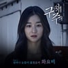 화요비, '구해줘' OST 참여..감성 발라드 컴백