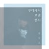 홍광호, 스페셜 앨범 오늘(19일) 발매..DJ까지 도전