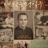 다큐 '내 친구 정일우', 10월 말 개봉..티저 포스터 공개 