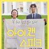 나문희X이제훈 '아이캔스피크' 개봉, 관람 포인트 셋!