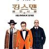 [넥스트위클리]'킹스맨2' 드디어 개봉..베일 벗다 外
