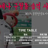 SK 마스코트 아테나, 구월동 습격한다