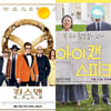 [주말흥행기상도] 불붙은 '킹스맨2' vs 뒷심 '아이 캔 스피크'