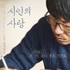 '시인의 사랑', 제30회 도쿄국제영화제 공식 초청