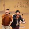 '한끼줍쇼'PD "1주년 오기까지..규동 형제의 힘 컸다"(인터뷰③)