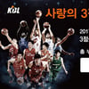 KBL, '사랑의 3점슛' 캠페인 시행.. 3점슛 1개당 1만원 적립
