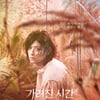 '가려진 시간', 파리한국영화제 관객상 수상