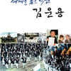 대한체육회, 故 김운용 IOC 부위원장 평전 발간