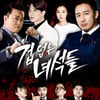 정준하X한혜진 '겁없는 녀석들' 포스터..첫방 카운트다운