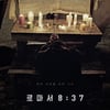 '로마서 8:37', 거짓 믿음에 빠진 이들을 위한 영화①