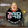 '강식당' 8일 영업 종료, 스포일러 끝..본방 남았다 