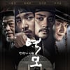 '역모-반란의 시대' 헐거운 1인칭 액션사극