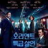 '오리엔트 특급살인' 첫선..화려한 출연진+쏠쏠한 추리극