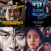 [강추비추]'반드시 잡는다' '오리엔트' '기억의 밤' '실종2'