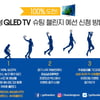 서울 삼성, 삼성 QLED TV 슈팅 챌린지 실시