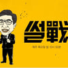 '썰전', 2017콘텐츠대상서 대통령 표창 받는다