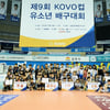 제 10회 KOVO컵 유소년 배구대회, 9~10일 김천 개최