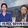 최승호 MBC 사장 선임 소식 전하던 배현진, 앵커교체 눈앞