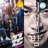 [주말흥행기상도] '꾼' 독주 vs 100만 예약 '기억의 밤'
