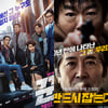 '꾼' '반드시 잡는다' 배리어프리버전 전국 상영