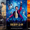 [강추비추]'신과 함께' '위대한 쇼맨' '극장판 포켓몬스터'
