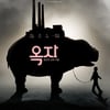 '옥자' 아카데미 시각효과상 후보..최종 5편 남을지 관심