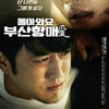 '돌아와요, 부산항애' 측 "17일로 개봉일 변경"(공식입장)