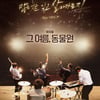 뮤지컬 '그 여름, 동물원', 7일 막공..밴드 동물원과 콜라보