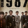 '1987', 이틀 연속 박스오피스 1위..누적관객 444만 돌파