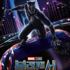 '블랙팬서', 마블 영화 사상 최고 사전 예매량 경신