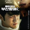 [날선무비] 돌아가라 '돌아와요 부산항애'