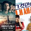 '메이즈러너3' 100만-'그것만이 내세상' 쌍끌이