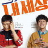 '그것만이 내세상' 100만 돌파..'메이즈러너3' 턱밑 추격