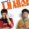 '그것만이 내세상', 6일 연속 1위..'메이즈러너3' 추월