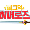 파일럿 '삐그덕 히어로즈' 편성 확정..안정환·세븐틴 호시 등 출연(공식)