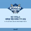 NC 다이노스, 제7기 대학생 객원 마케터 모집