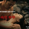 '숲속의 부부', 잔혹하고 환상적인 '헬조선' 은유