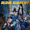 '조선명탐정3', 개봉첫날 14만..박스오피스 1위