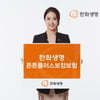한화생명 튼튼플러스 보장보험 출시