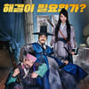 '조선명탐정3', 6일 연속 1위..누적 관객수 114만