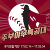 넥센, 주부야구특공대 8기 모집 '~3/4까지'