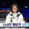 MBC 뉴스데스크, 평창을 '평양'으로 말실수..바로 정정