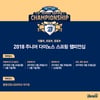 NC, 2018 주니어 다이노스 스프링 챔피언십 개최..역대 최다팀 참가