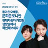 H.O.T 문희준·토니안, '카 컬링' 라이브 중계 나선다