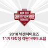 넥센, 2018 대학생 객원마케터 모집...3월4일까지