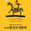 2018 '맨 오브 라만차'. 오만석 홍광호..★들의 잔치