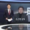 [미투]조근현 감독 녹음파일 추가 폭로 "야릇한 눈빛으로.."