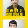 존박, 멸종 위기 동물 보호 캠페인 '세이브 투게더' 첫 주자